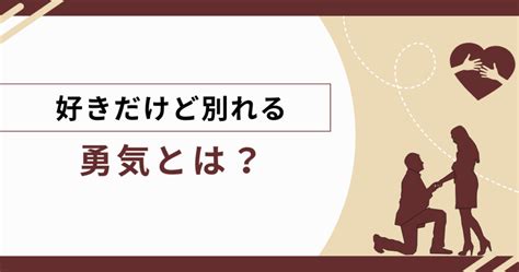 好き だけど 別れる 勇気|好きだけど別れる勇気と覚悟！自分のために別れる決心をしよう！.